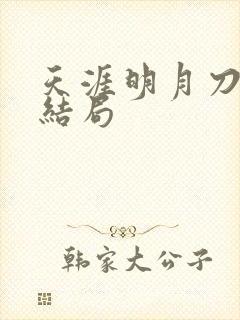 天涯明月刀小说结局