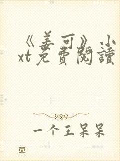 《姜可》小说txt免费阅读