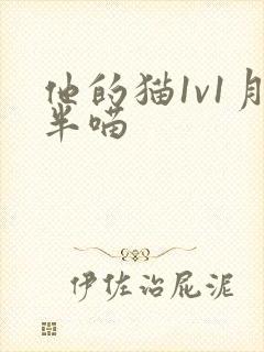 他的猫1v1月半喵