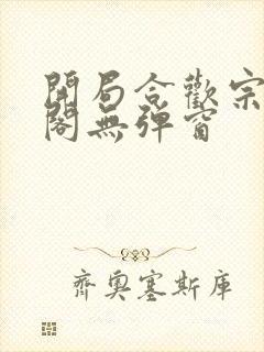 开局合欢宗笔趣阁无弹窗