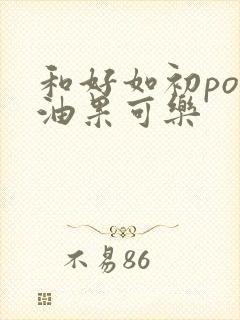 和好如初po牛油果可乐