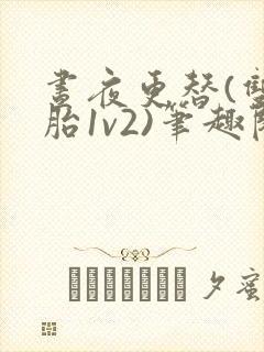 昼夜更替(双胞胎1v2)笔趣阁封面