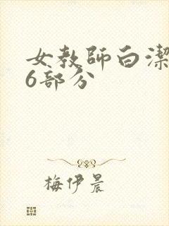 女教师白洁第96部分封面