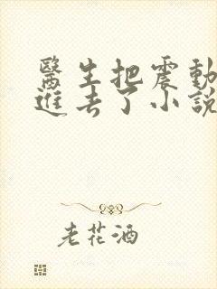 医生把震动器放进去了小说