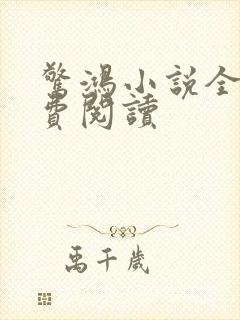 惊鸿小说全文免费阅读