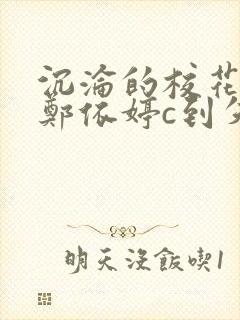 沉沦的校花奴性郑依婷c到失禁封面