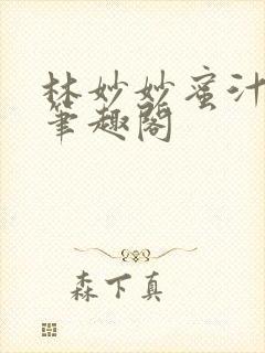 林妙妙蜜汁樱桃笔趣阁