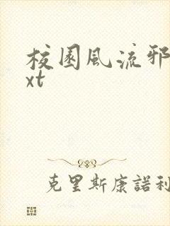 校园风流邪神txt