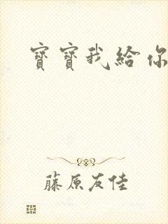 宝宝我给你扣吧