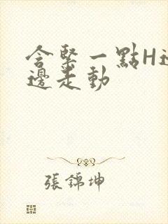 含紧一点H边做边走动封面