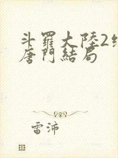 斗罗大陆2绝世唐门结局封面