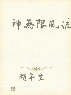神无限风流