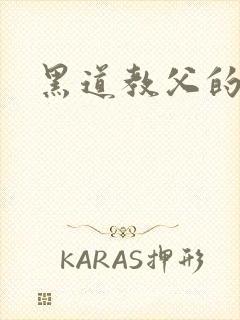 黑道教父的虐妻封面