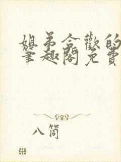 姐弟合欢的小说笔趣阁免费阅读