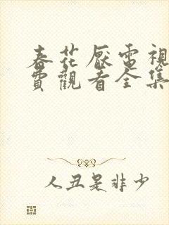 春花厌电视剧免费观看全集完整版