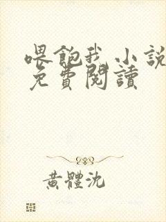 喂饱我小说全文免费阅读