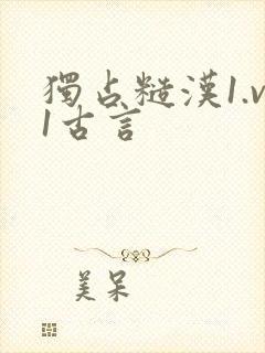 独占糙汉1.v1古言