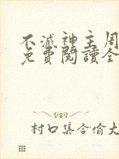 不灭神主周轻羽免费阅读全文完结封面