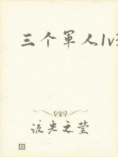 三个军人1v3