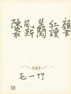 陈风慕红颜全文最新阅读笔趣