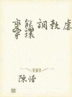 变态调教虐花蒂穿环