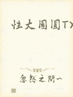 性大团圆TXT