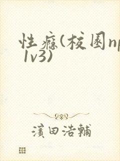 性瘾(校园np 1v3)