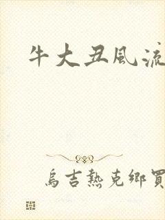 牛大丑风流记