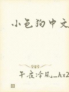 小色狗中文网