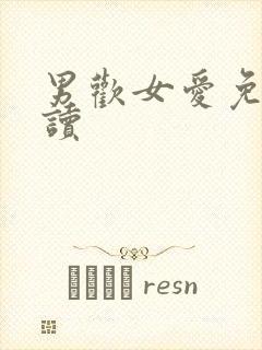 男欢女爱免费阅读封面