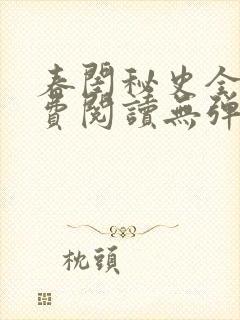 春闺秘史全文免费阅读无弹窗笔趣阁封面