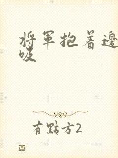 将军抱着边走边吸