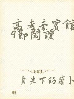 高考旁宾馆1—9节阅读封面