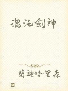 混沌剑神