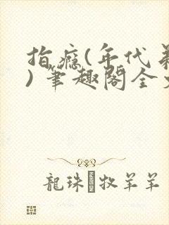 指瘾(年代弟媳) 笔趣阁全文阅读