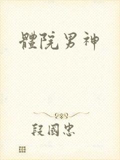 体院男神