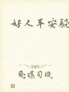 好人平安骁骑校