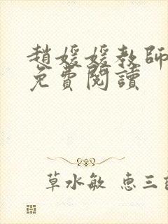 赵媛媛教师全文免费阅读