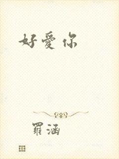 好爱你