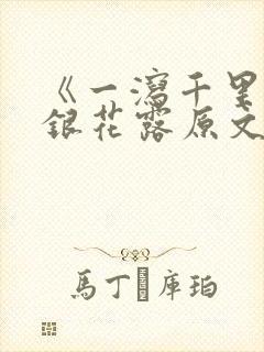 《一泻千里》金银花露原文