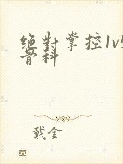 绝对掌控1v5骨科封面