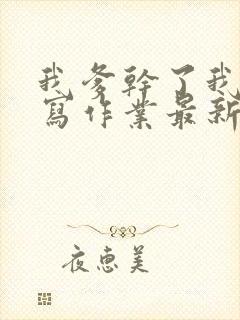 我爹干了我再去写作业最新章节封面