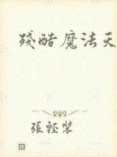 残酷魔法天使封面