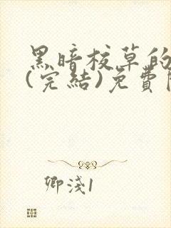 黑暗校草的沦陷(完结)免费阅读