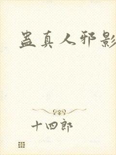 蛊真人邪影魔尊