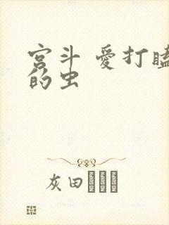 宫斗 爱打瞌睡的虫