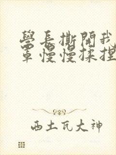 学长撕开我的乳罩慢慢揉捏小说