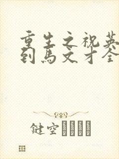 重生之祝英台遇到马文才全文免费
