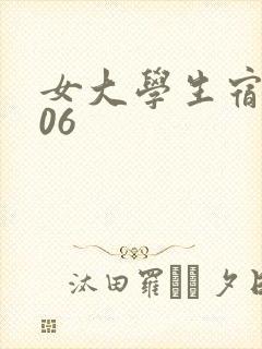 女大学生宿舍506封面