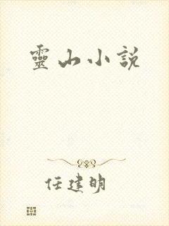 灵山小说